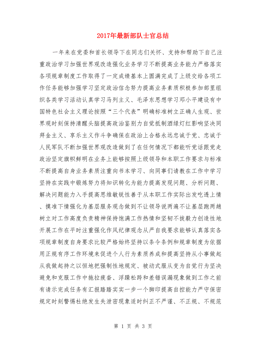 2017年最新部队士官总结_第1页