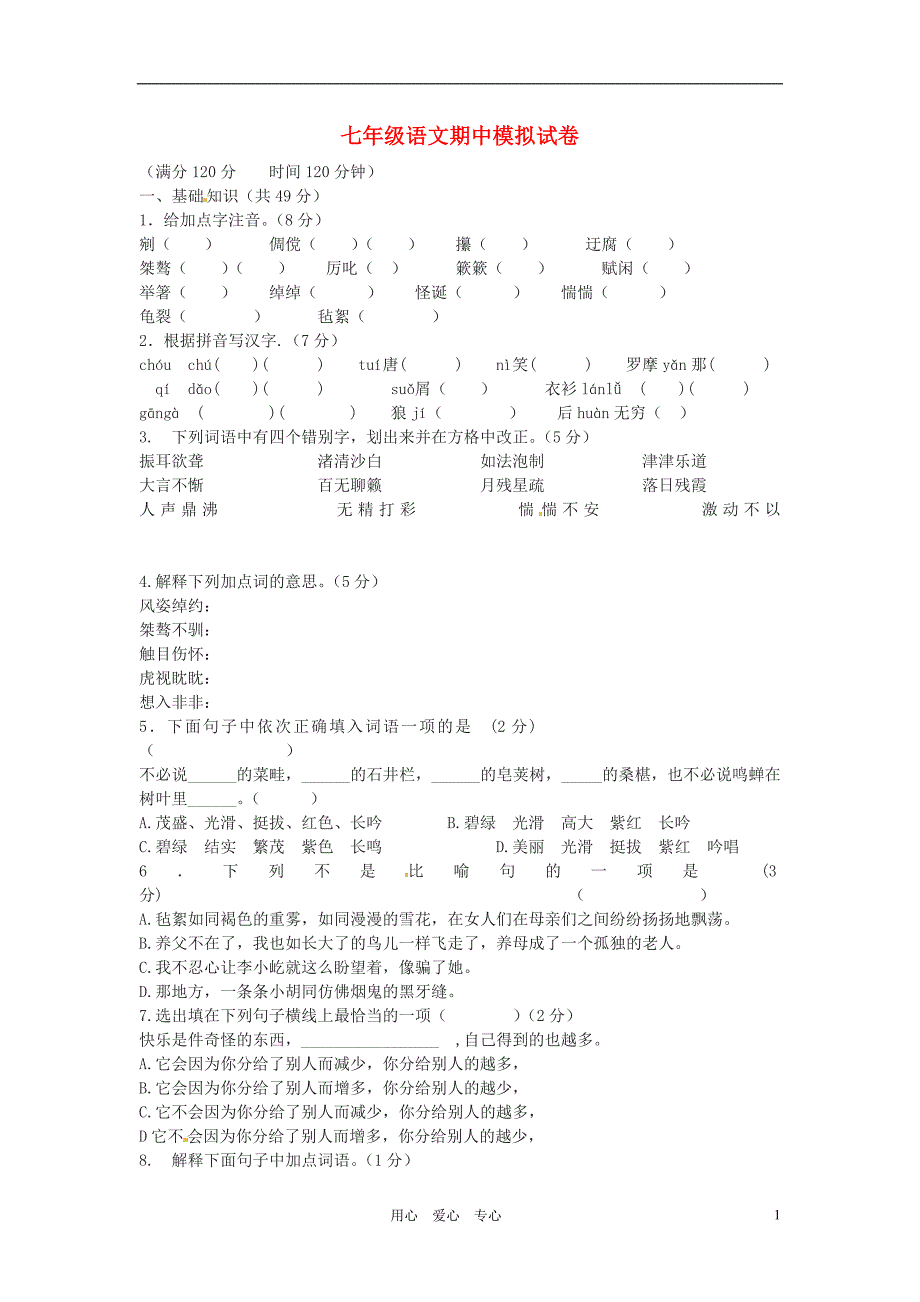 七年级语文上学期期中模拟试卷9(无答案) 北师大版_第1页