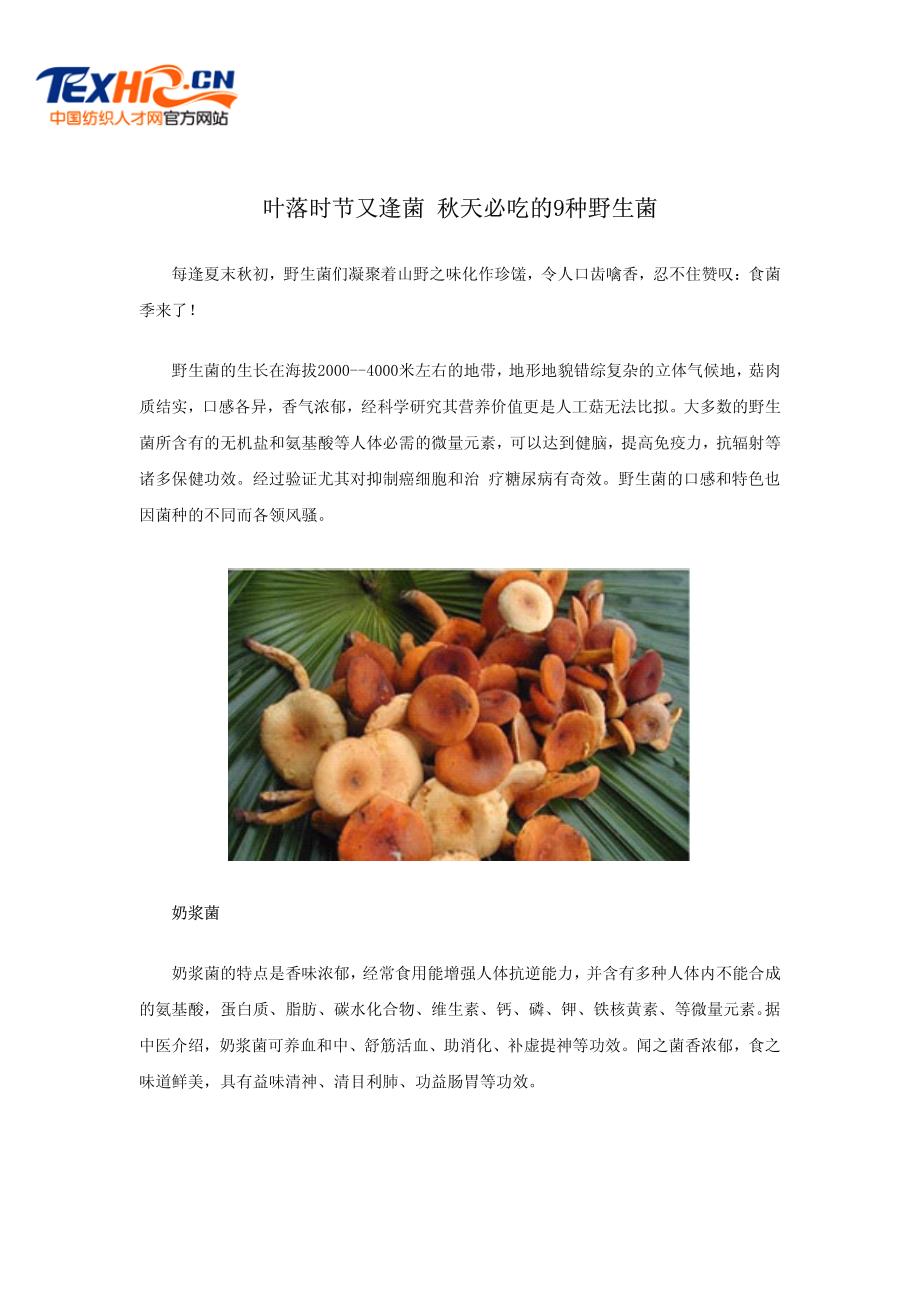 叶落时节又逢菌秋天必吃的9种野生菌_第1页