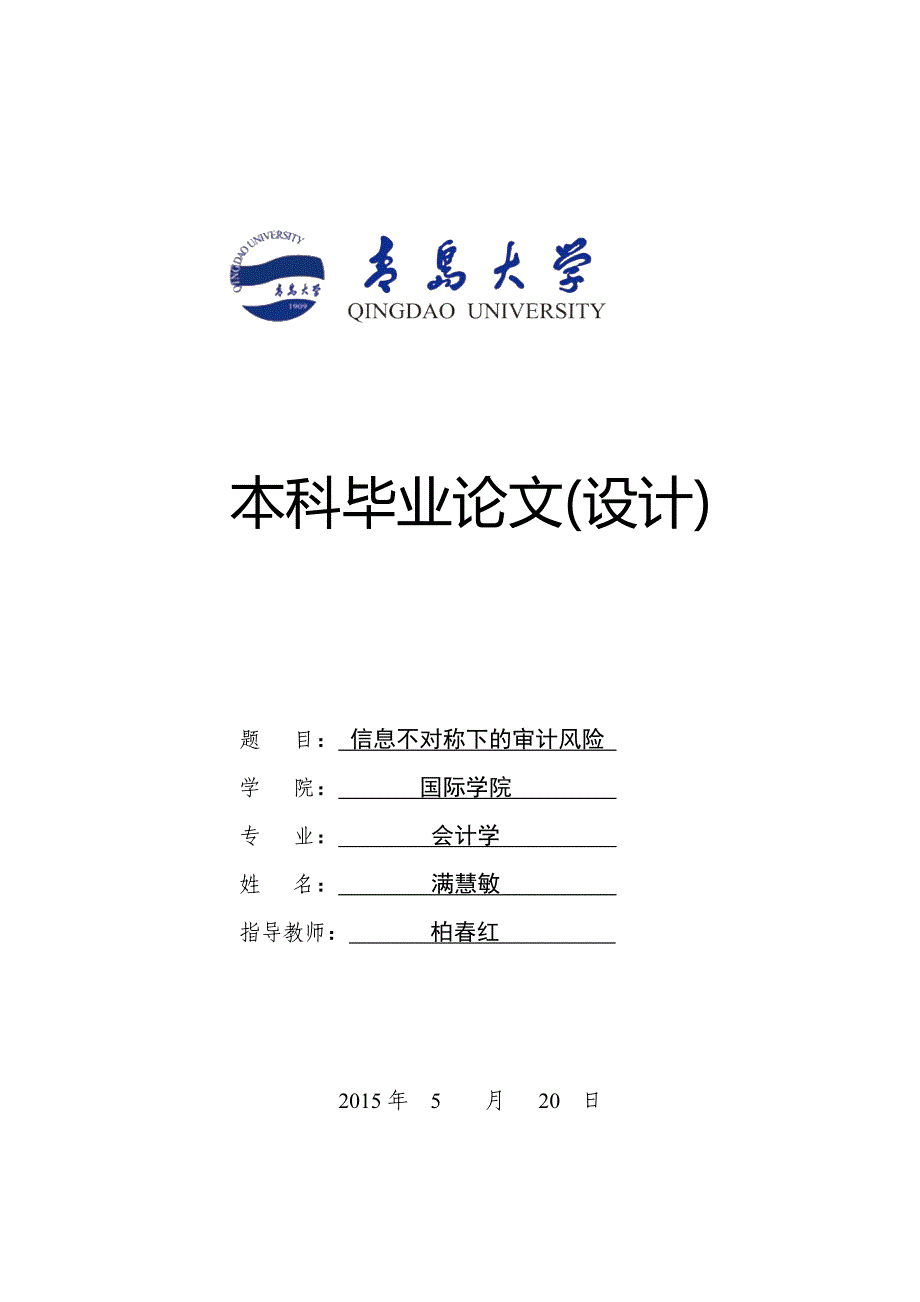 信息不对称下的审计风险本科毕业论文_第1页