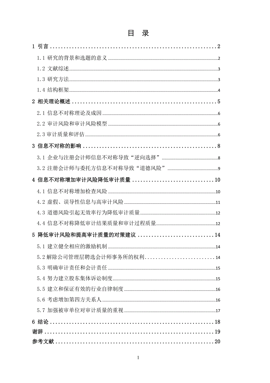 信息不对称下的审计风险本科毕业论文_第4页