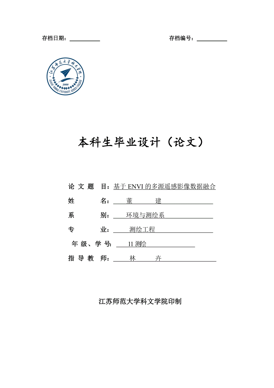 基于envi的多源遥感影像数据融合毕业设计论文_第1页