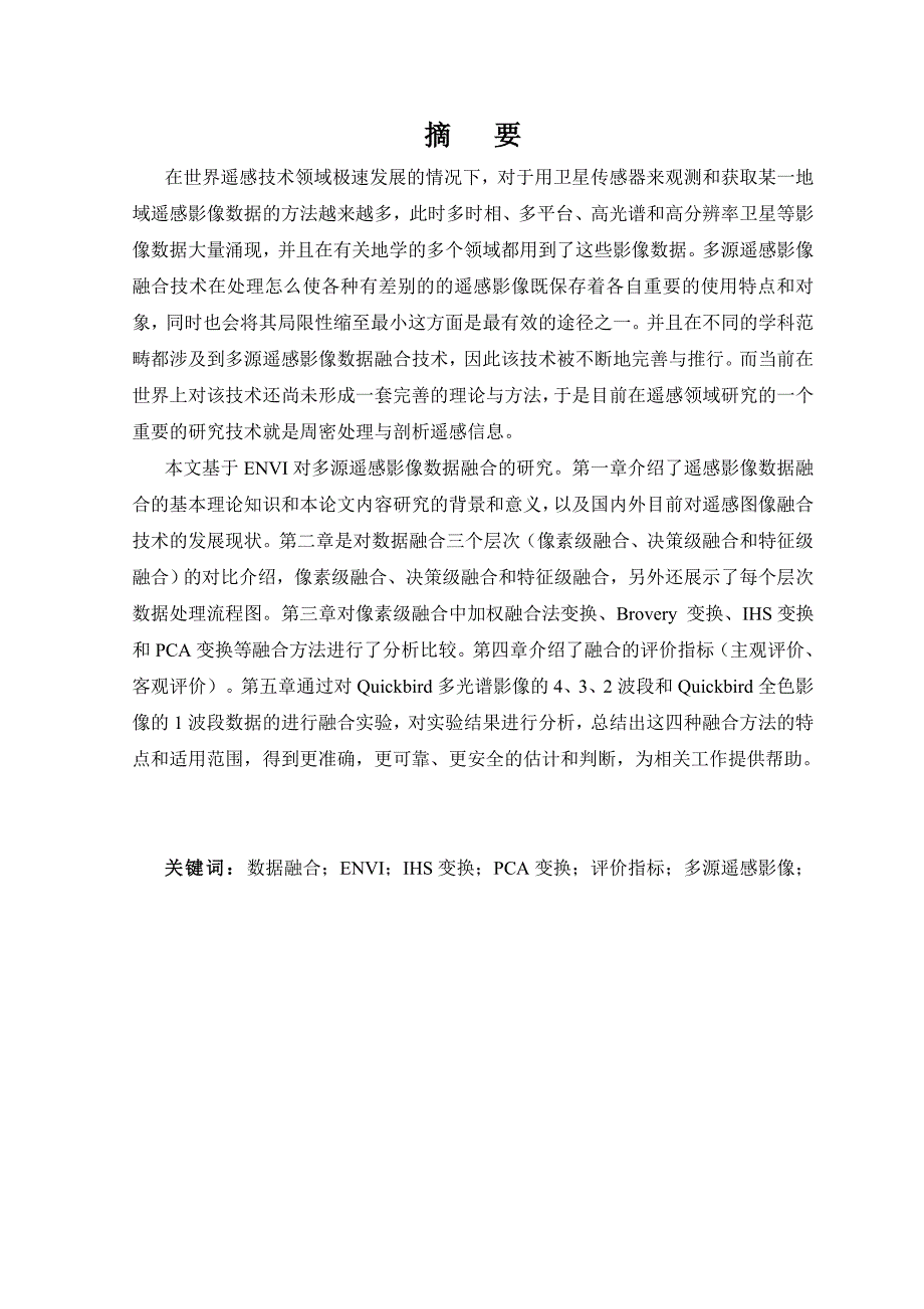 基于envi的多源遥感影像数据融合毕业设计论文_第2页