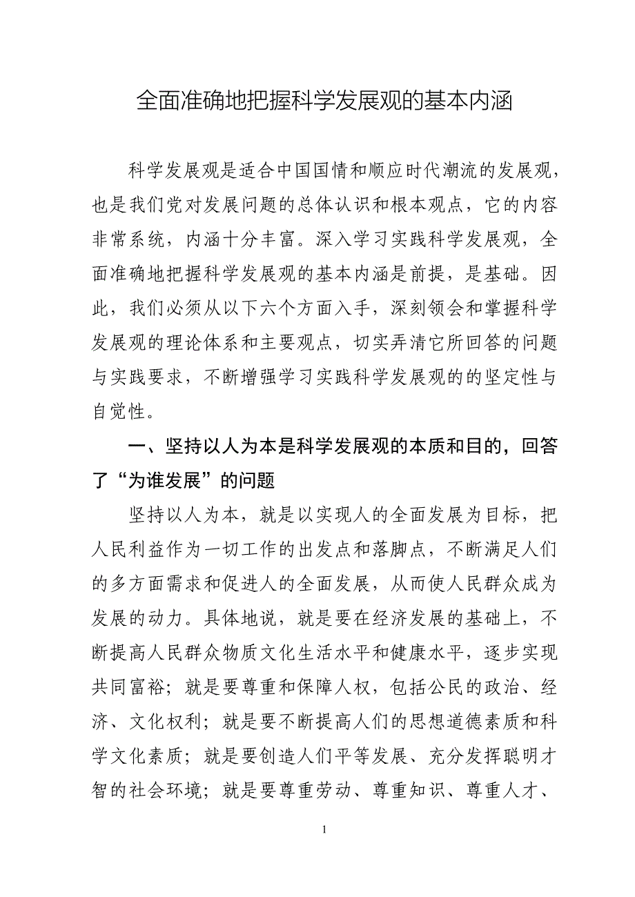 全面准确地把握科学发展观的基本内涵_第1页