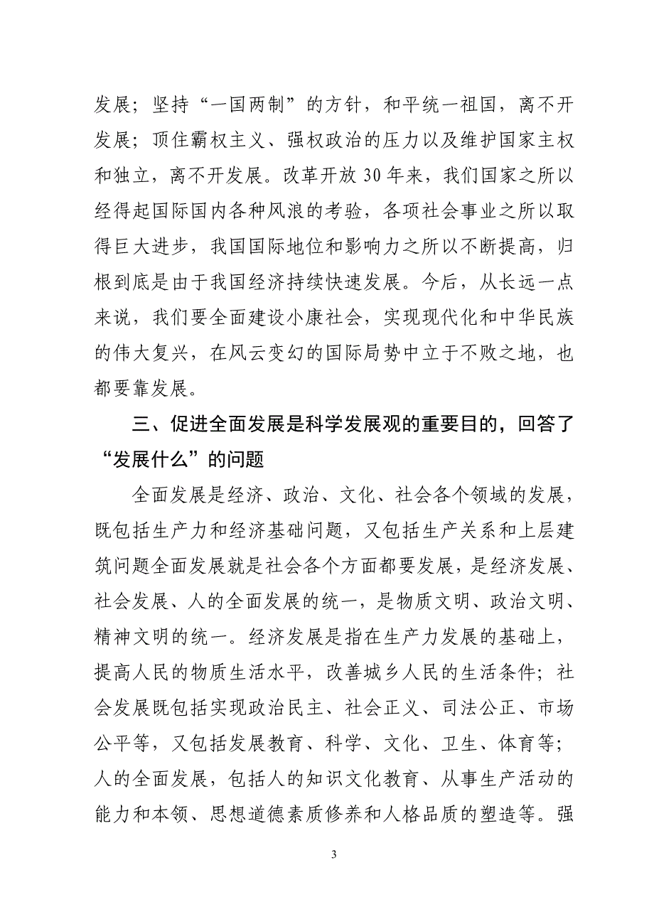 全面准确地把握科学发展观的基本内涵_第3页