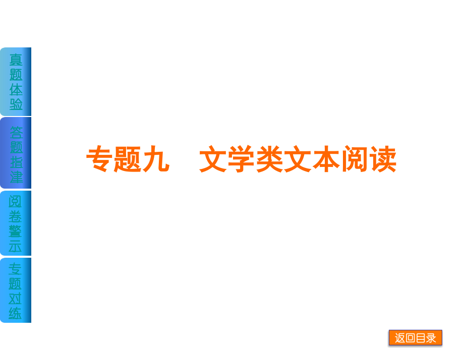 【高考复习（全国卷地区专用）】2014届高考语文二轮复习精品课件：专题九　文学类文本阅读_第1页