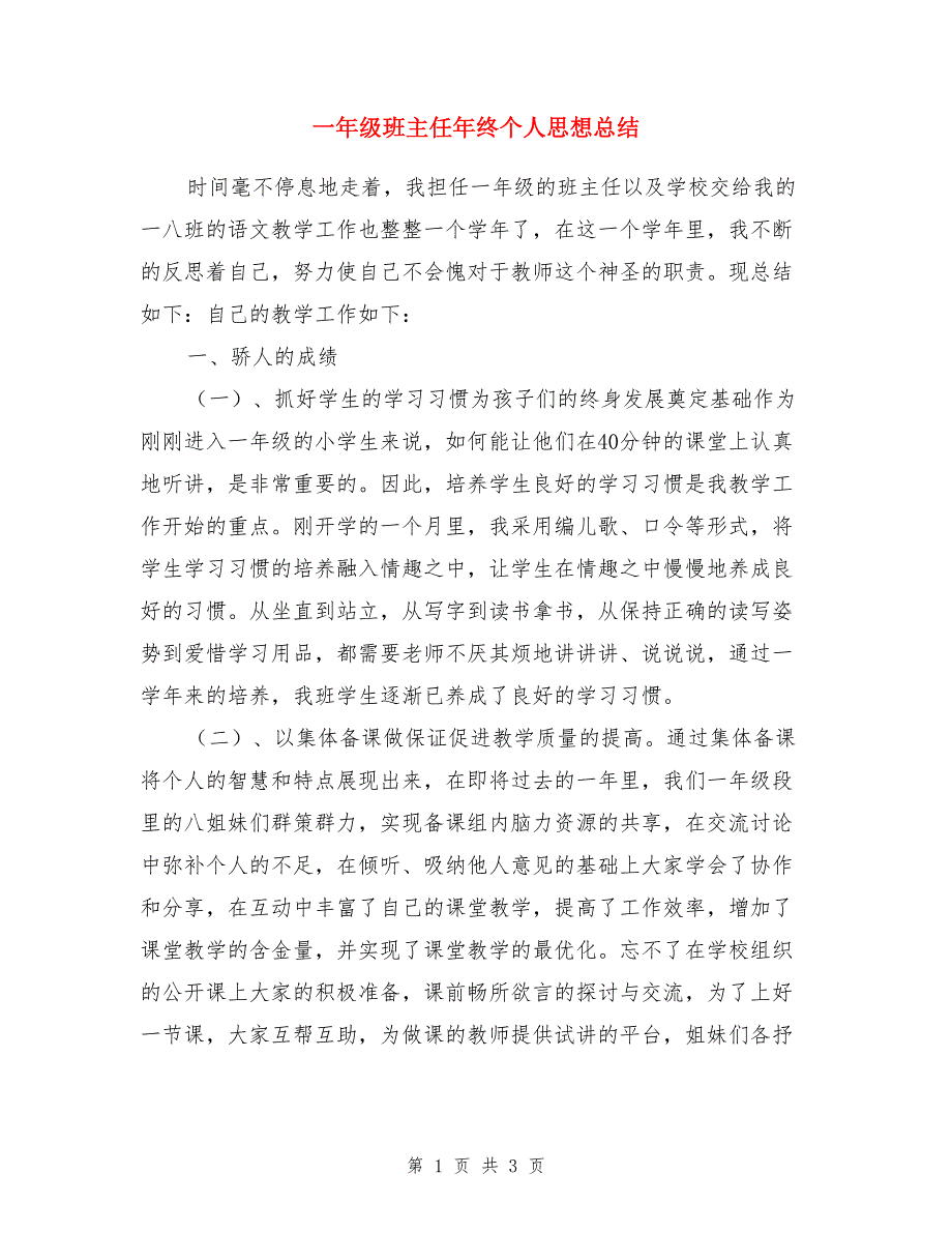 一年级班主任年终个人思想总结_第1页