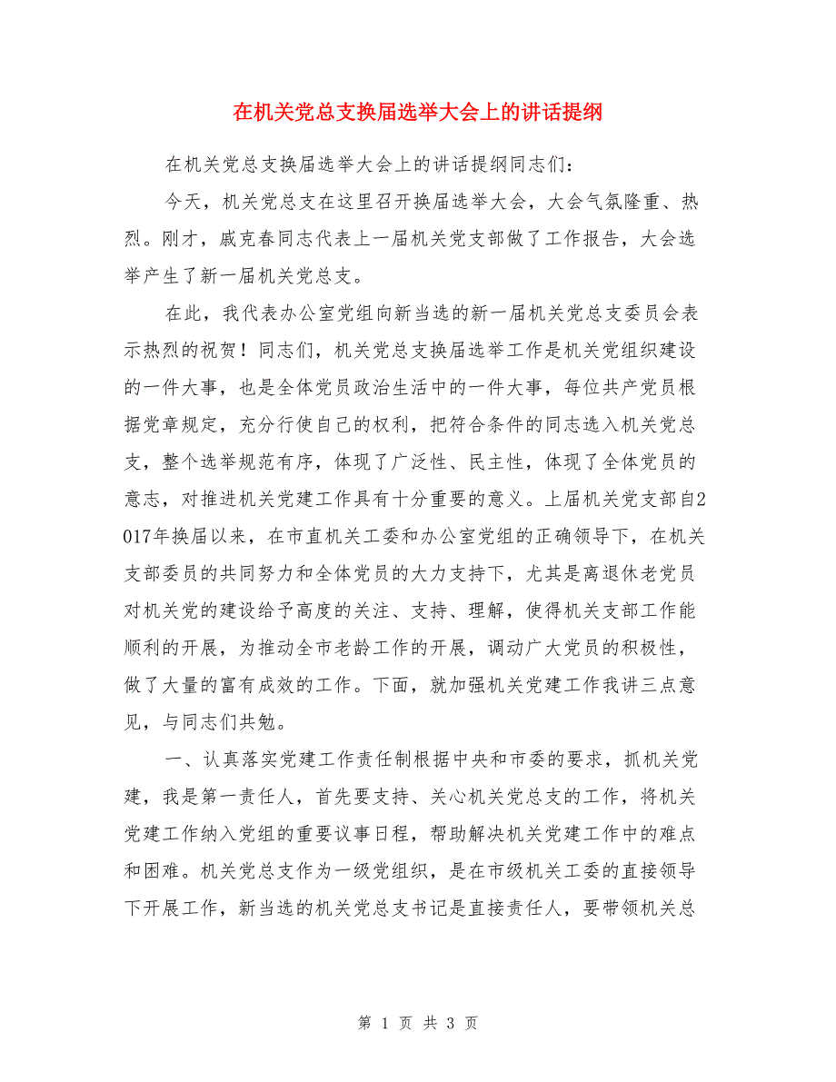 在机关党总支换届选举大会上的讲话提纲_第1页