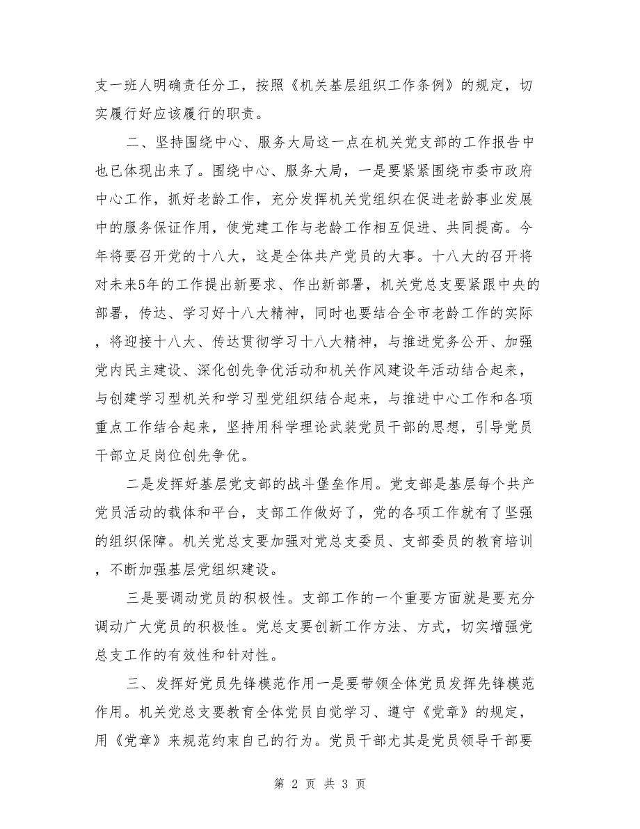 在机关党总支换届选举大会上的讲话提纲_第2页