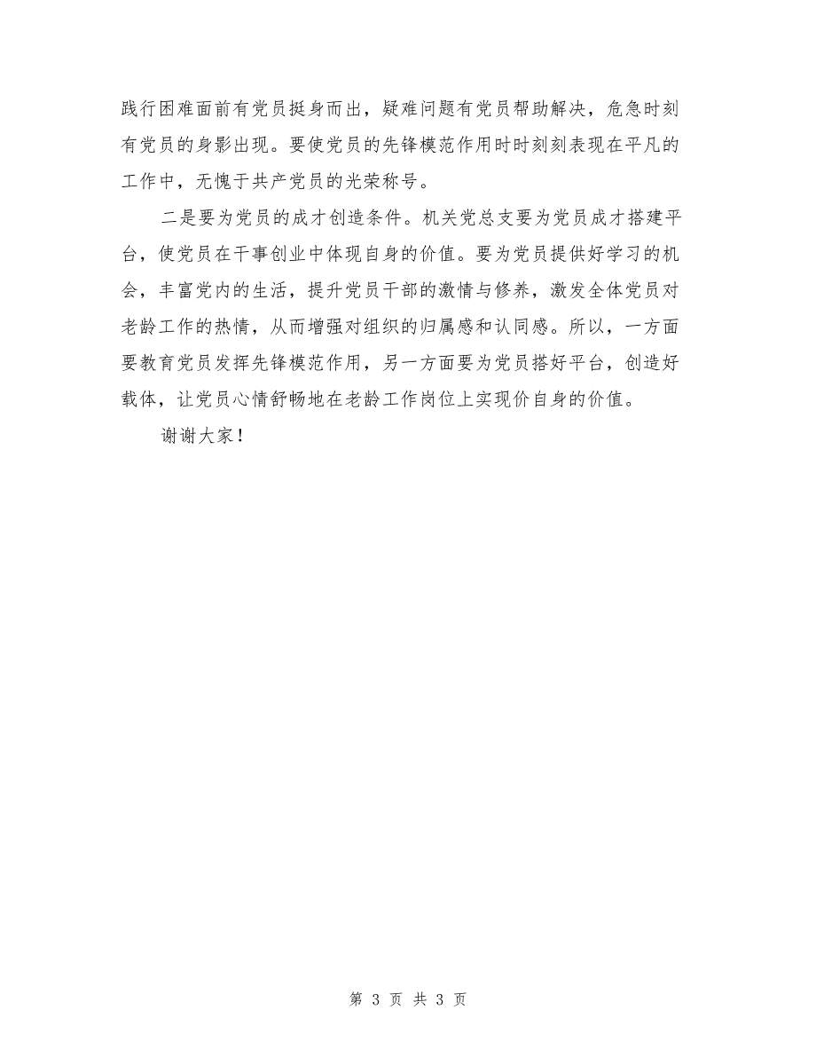 在机关党总支换届选举大会上的讲话提纲_第3页