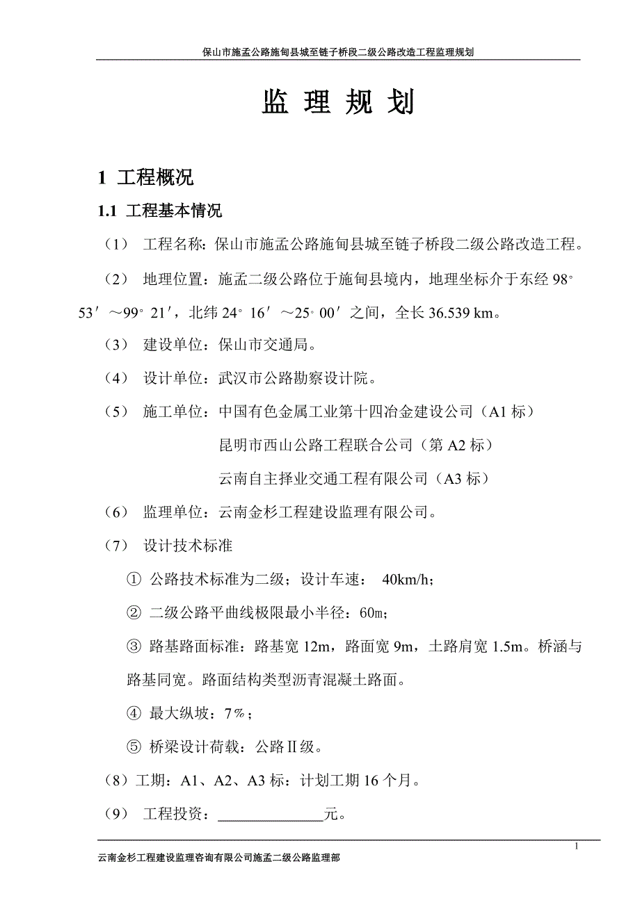 保山市施孟公路施甸县城至链子桥段二级公路改造工程监理规划_第1页