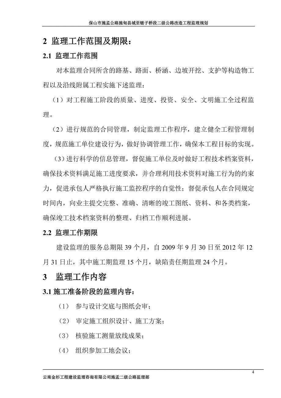 保山市施孟公路施甸县城至链子桥段二级公路改造工程监理规划_第4页