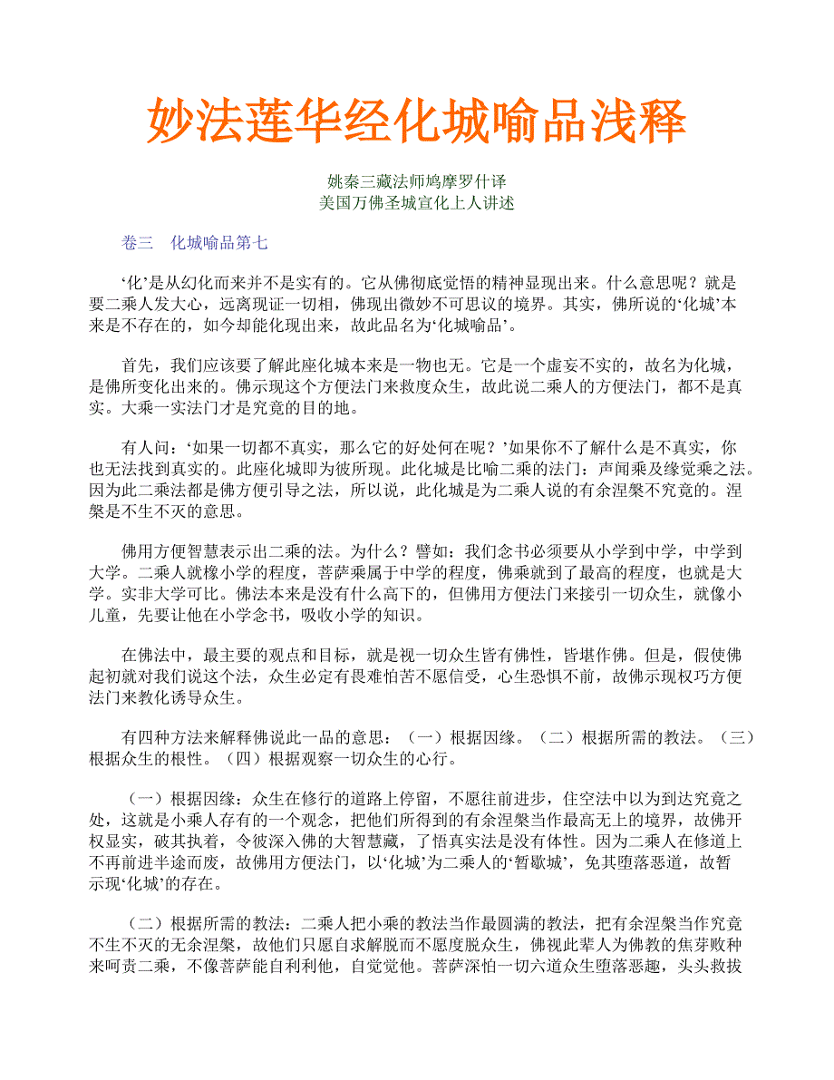 《妙法莲华经》浅释之7化城喻品_第1页