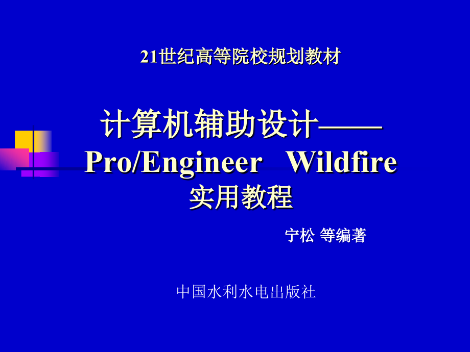 《计算机辅助设计——Pro ENGINEER Wildfire实用教程》-宁松-电子教案-2914_第1页