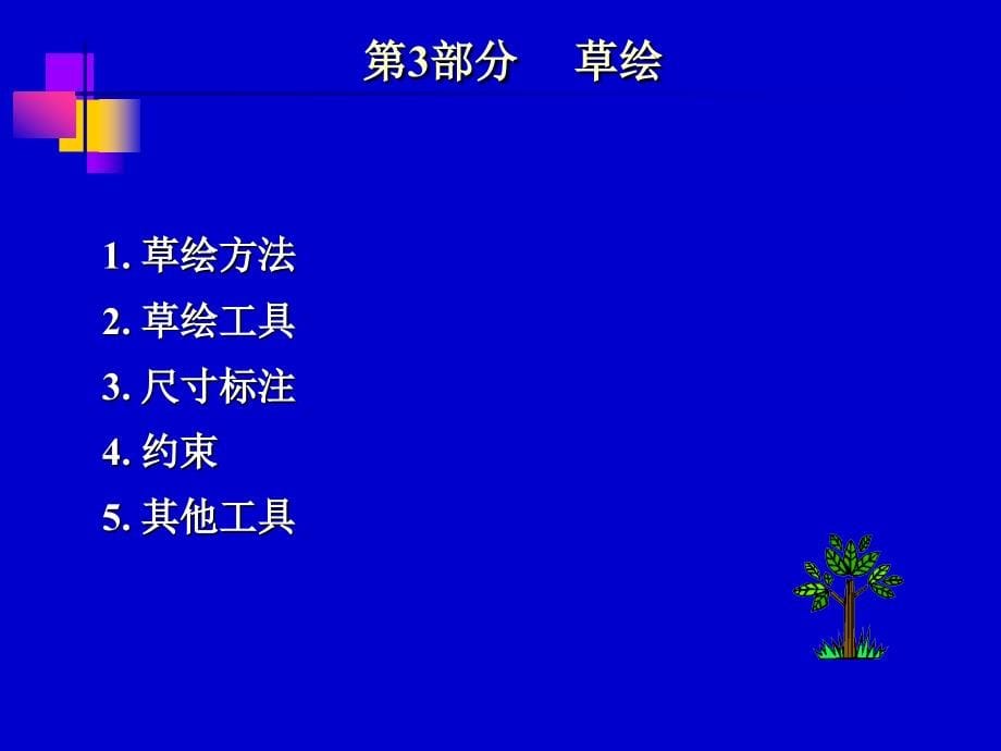 《计算机辅助设计——Pro ENGINEER Wildfire实用教程》-宁松-电子教案-2914_第5页