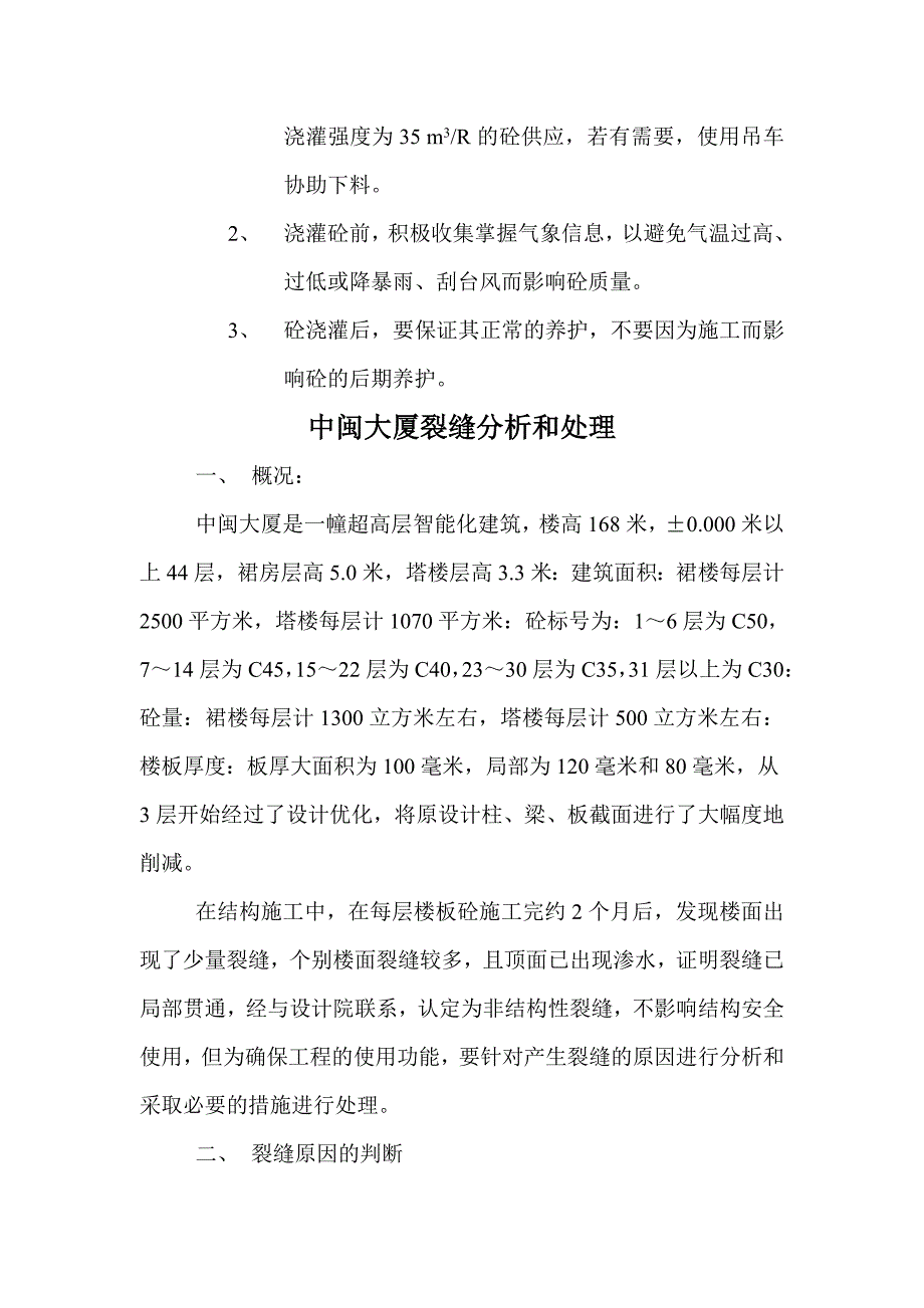 砼裂缝施工控制及处理技术_第4页