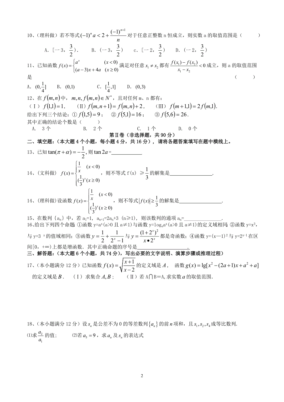 成都三十七中高2011级高三数学一轮复习第一次月考数学试题20101010_第2页