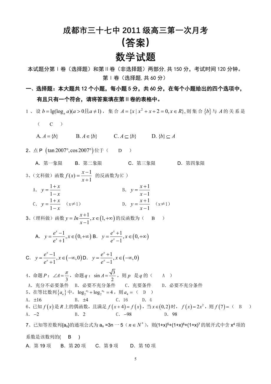 成都三十七中高2011级高三数学一轮复习第一次月考数学试题20101010_第5页