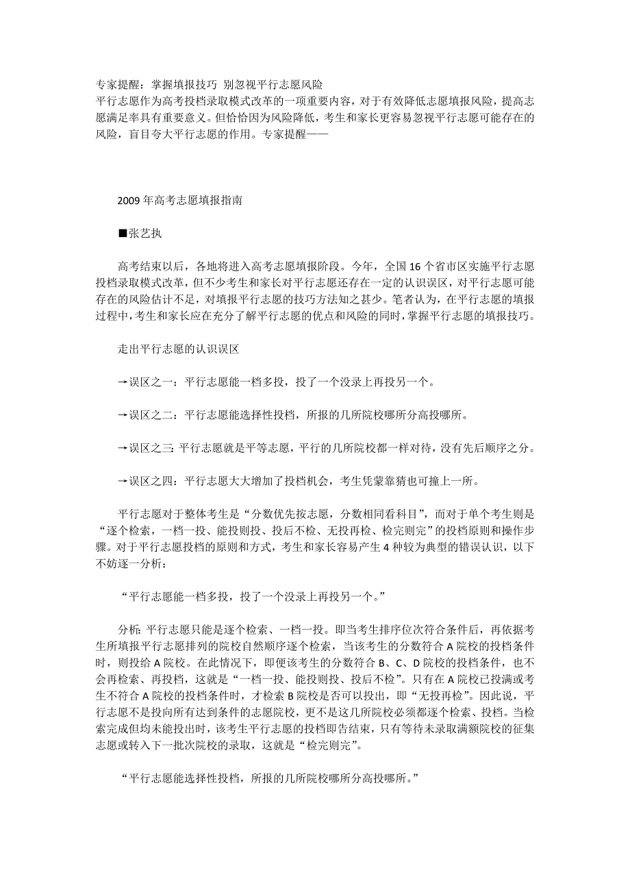 填报技巧 别忽视平行志愿风险_第1页