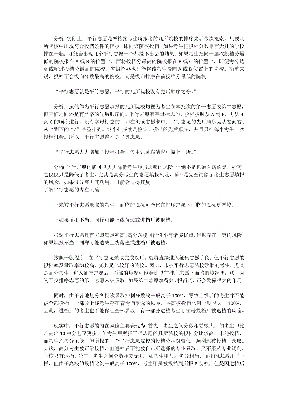 填报技巧 别忽视平行志愿风险_第2页