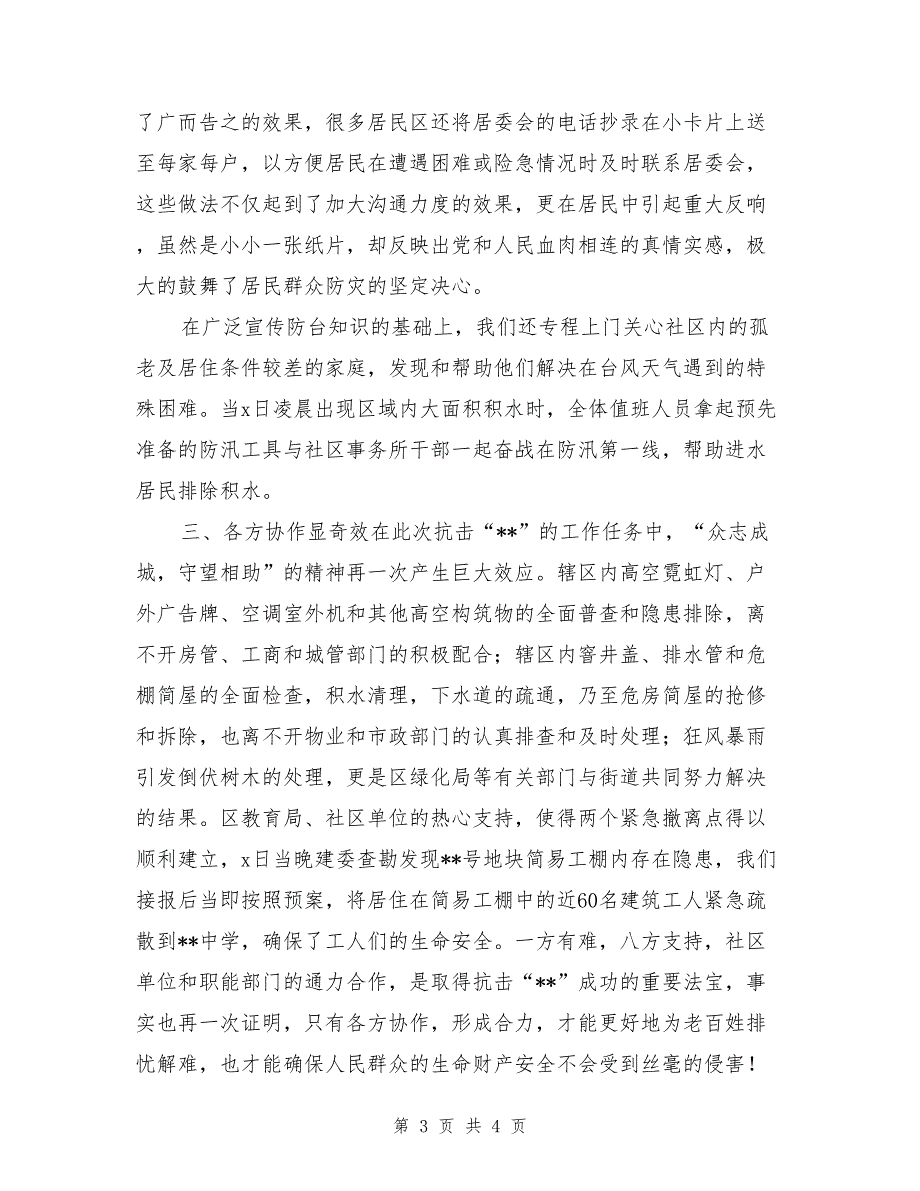 街道迎战“”自然灾害工作总结_第3页