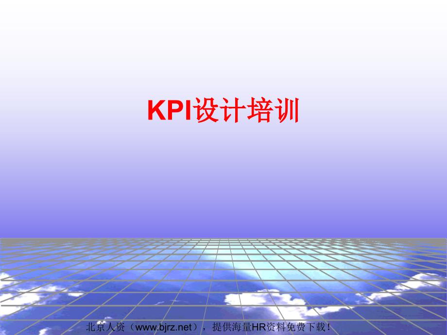 kpi设计培训课件_第1页