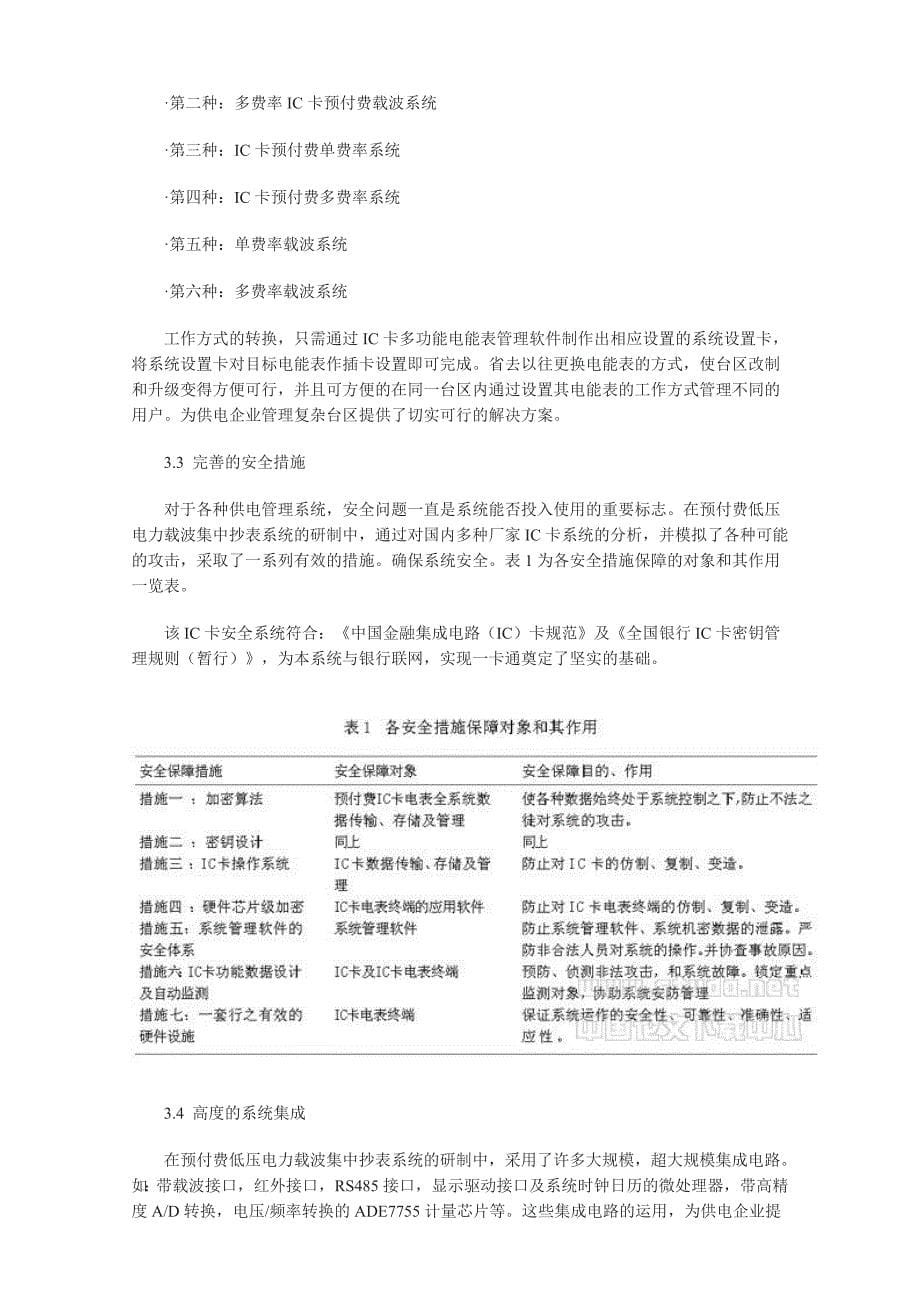 预付费低压电力载波集中抄表系统及应用_第5页