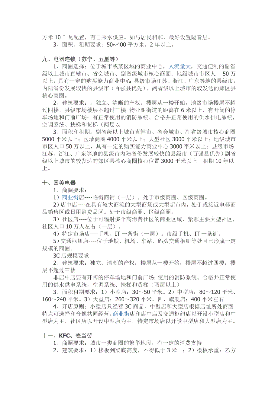 商业地产中各类商业业态的选址要求_第3页