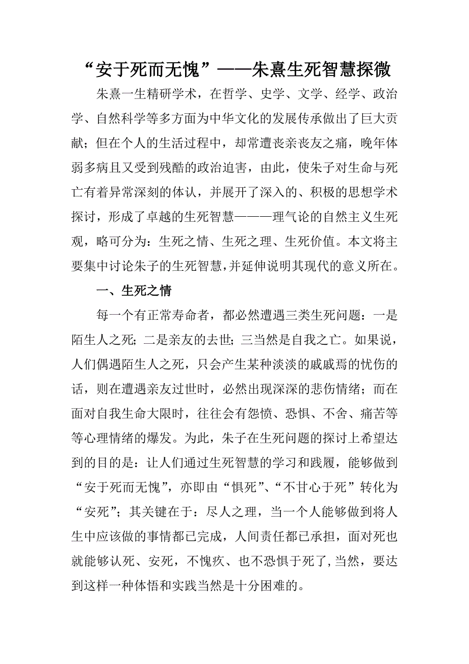 “安于死而无愧”——朱熹生死智慧探微_第1页