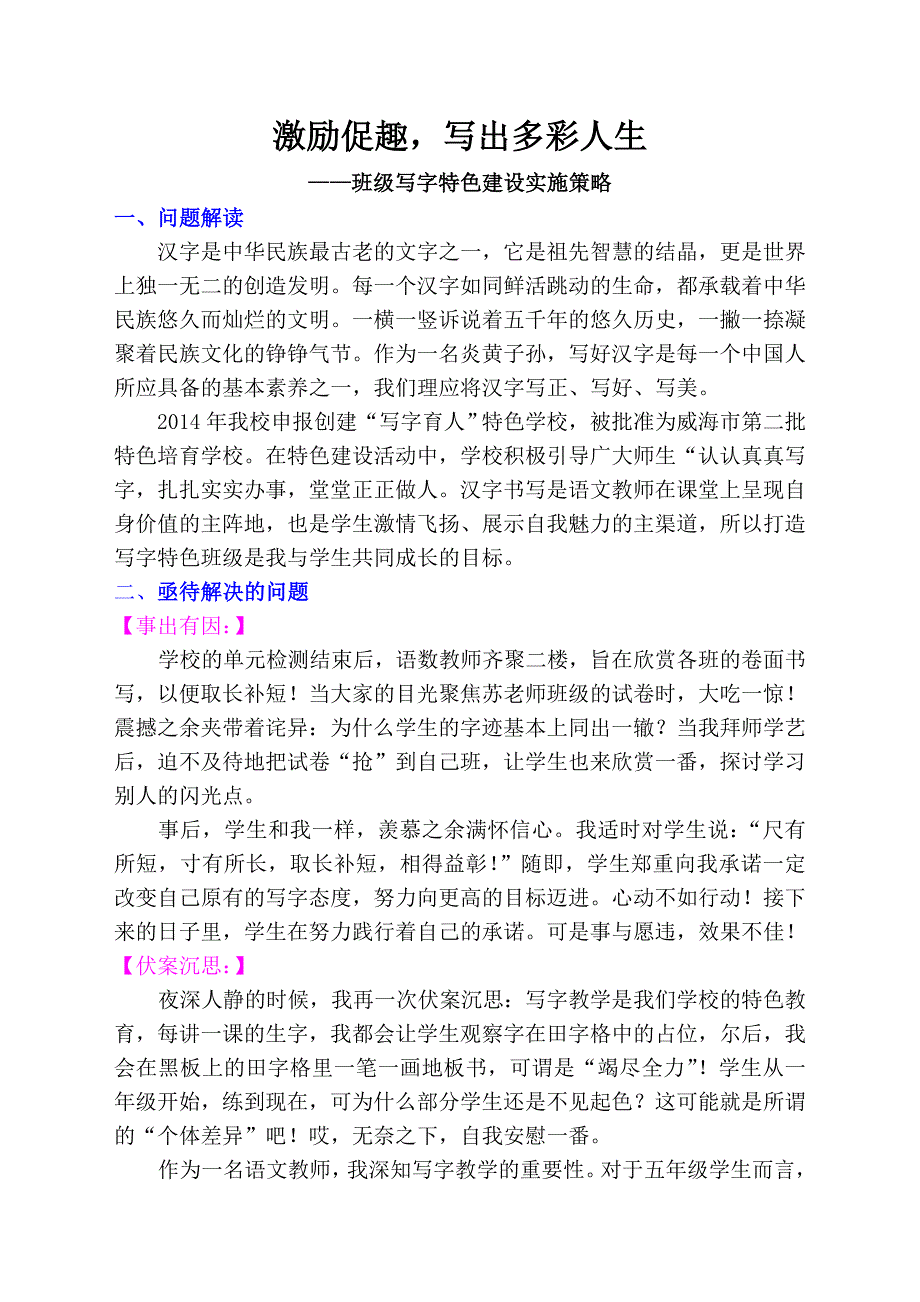 激励促趣，写出多彩人生（班级写字特色建设实施）_第1页