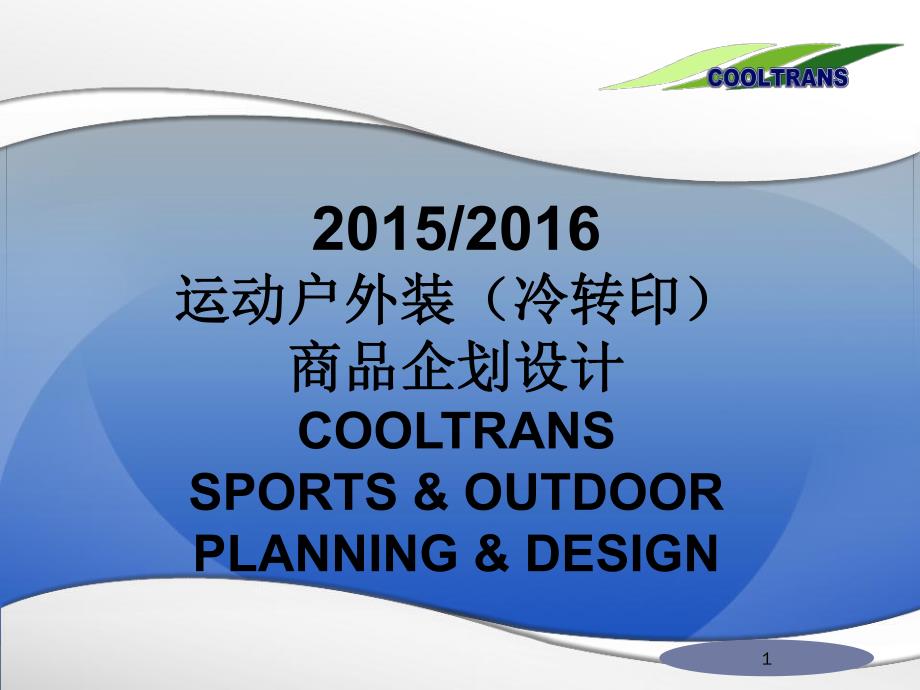 2015-2016运动户外装(冷转印)商品企划设计_第1页