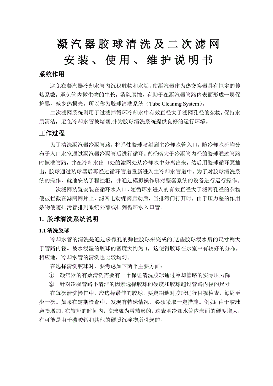 胶球清洗及二次滤网维护说明书_第1页