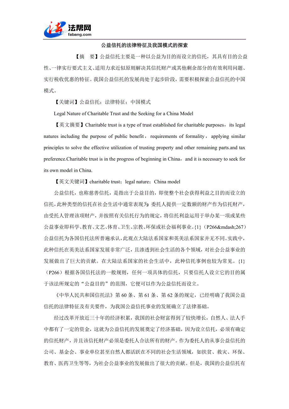 公益信托的法律特征及我国模式的探索_第1页