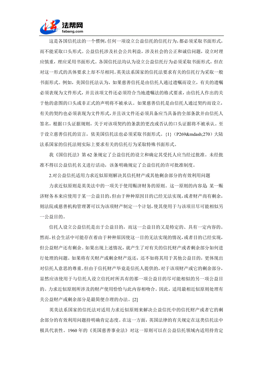 公益信托的法律特征及我国模式的探索_第3页