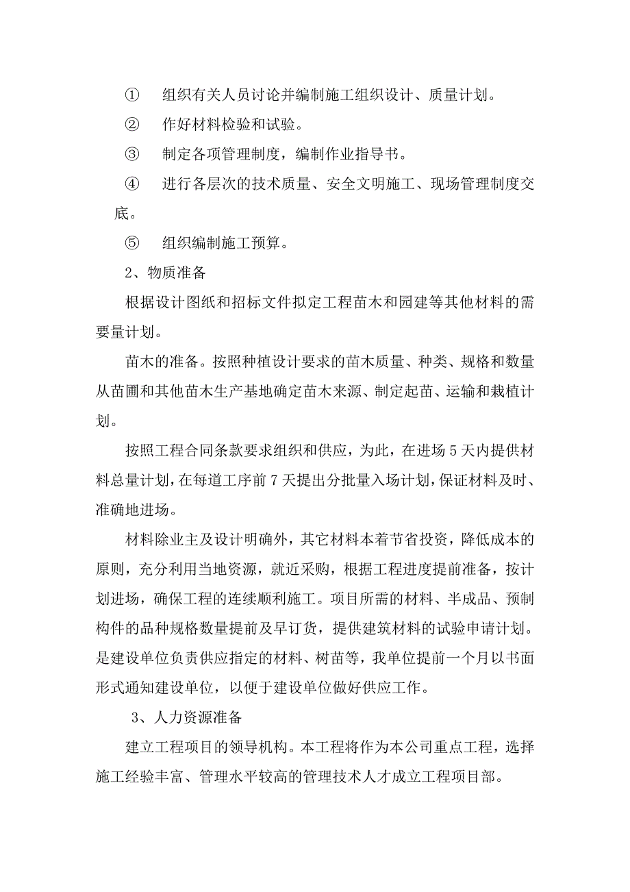 园林景观绿化工程施工组织设计_第3页