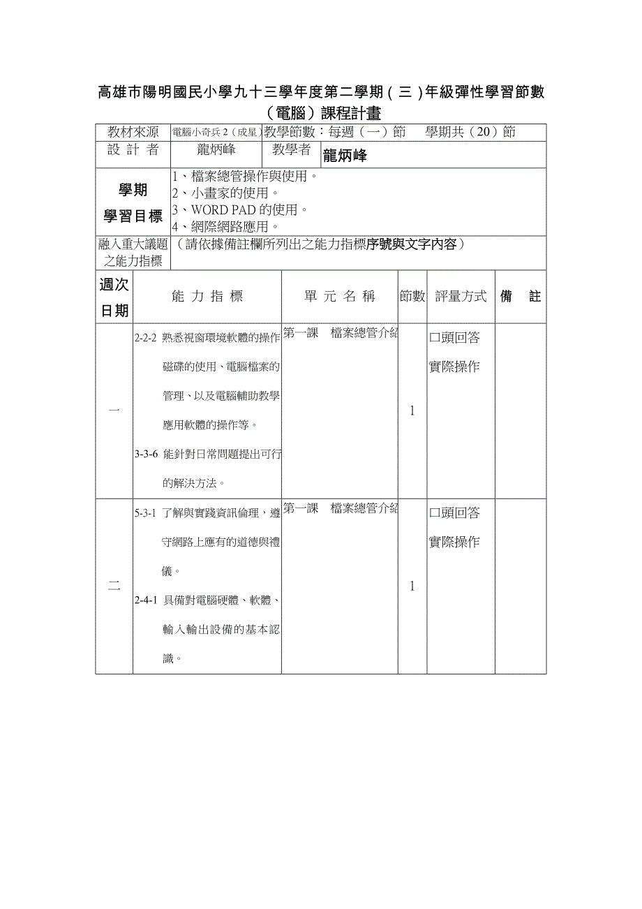 高雄市阳明国民小学九十三学年度第二学期(三)年级弹性学习节数_第1页