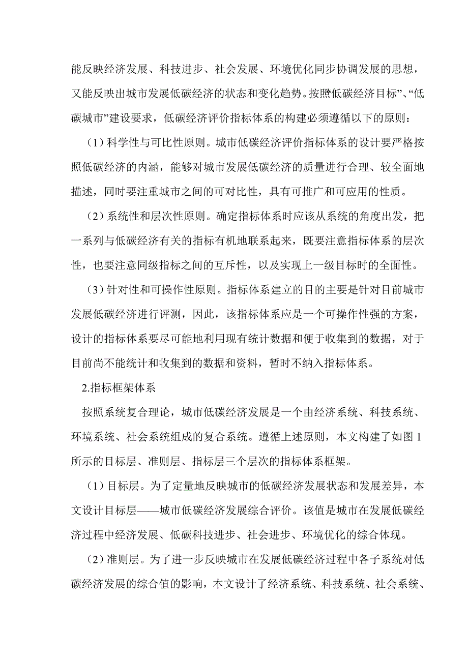 城市低碳经济综合评价探索——以直辖市为例_第2页