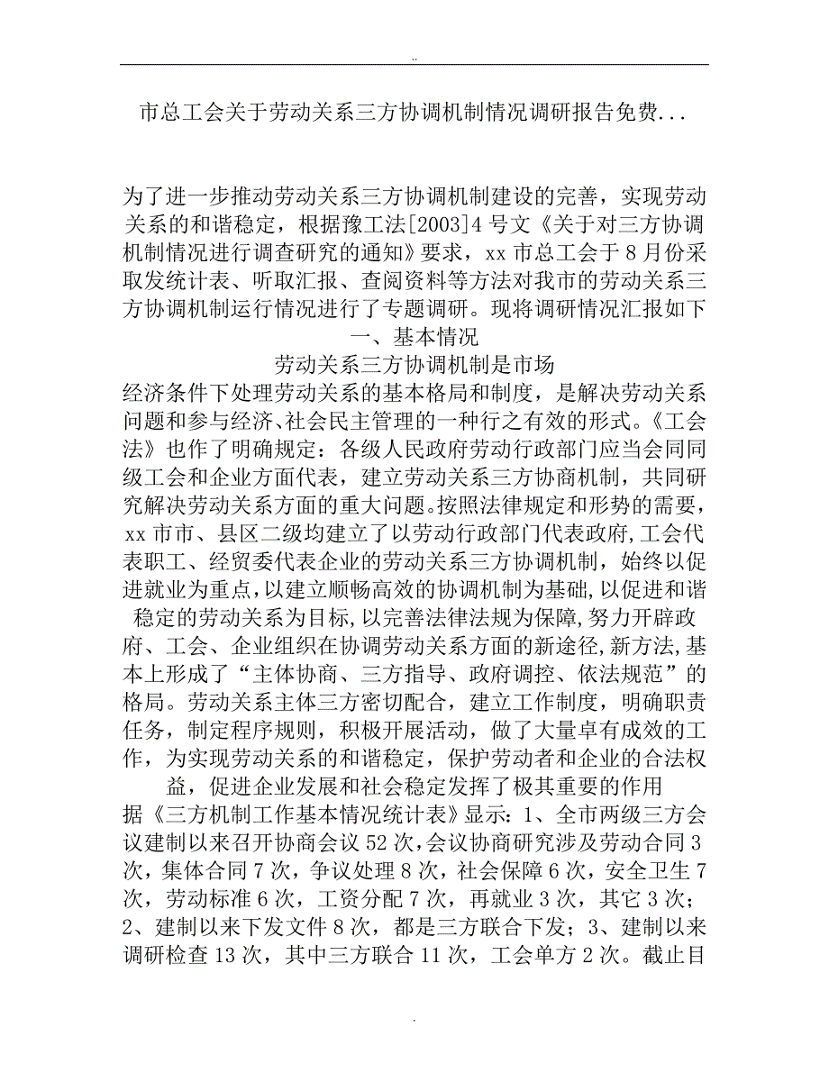 市总工会关于劳动关系三方协调机制情况调研报告..._第1页