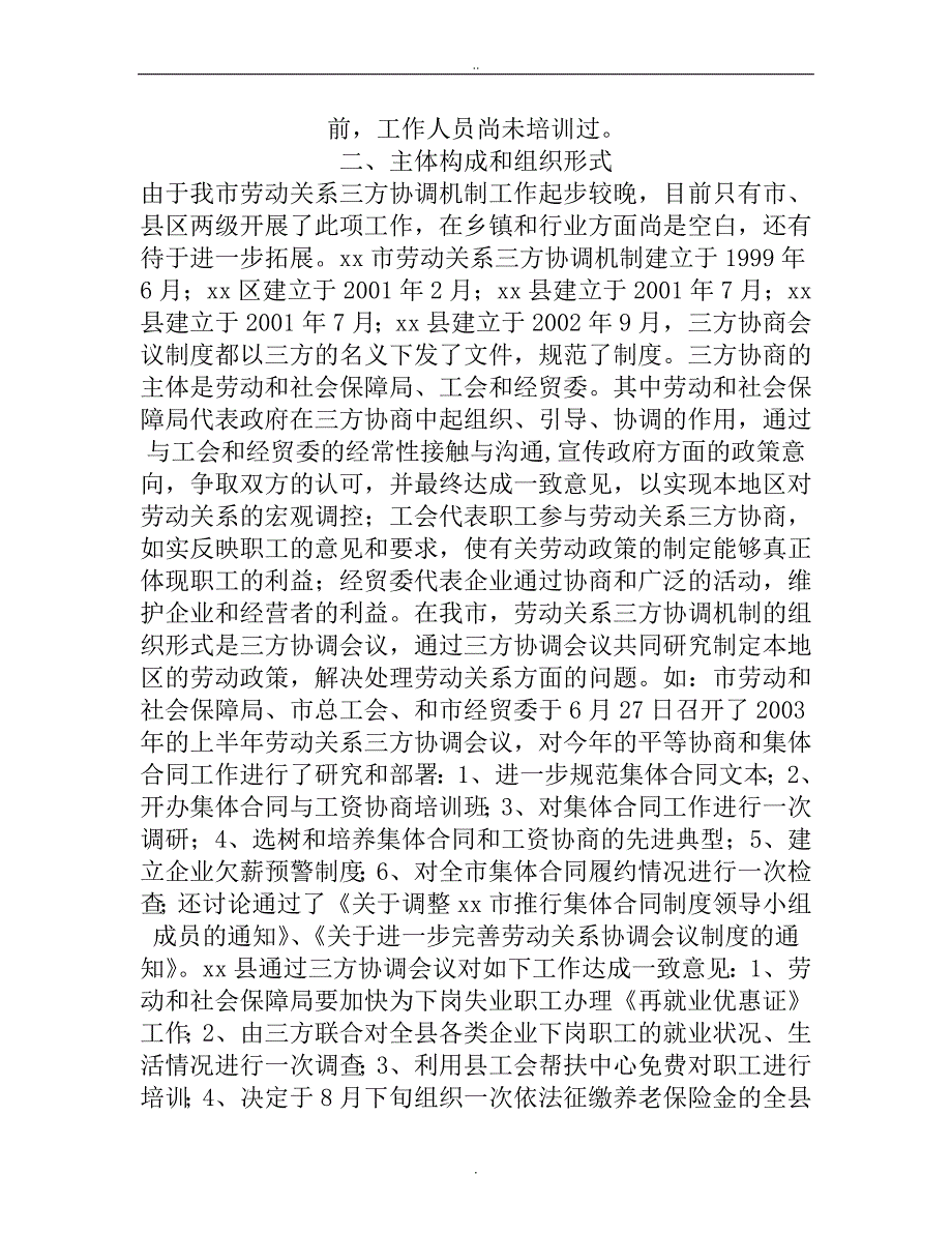 市总工会关于劳动关系三方协调机制情况调研报告..._第2页