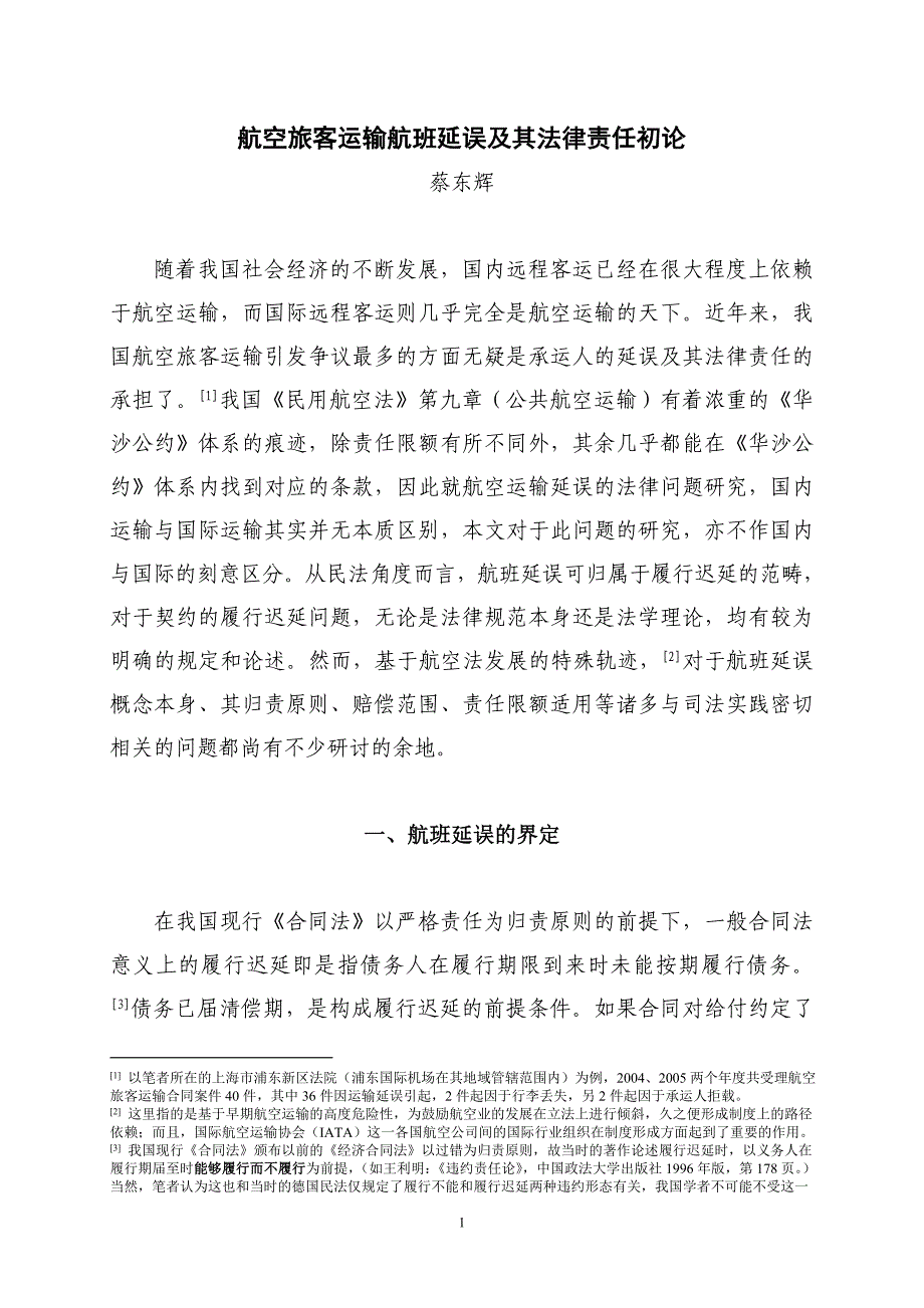 航空旅客运输航班延误及其法律责任初论_第1页