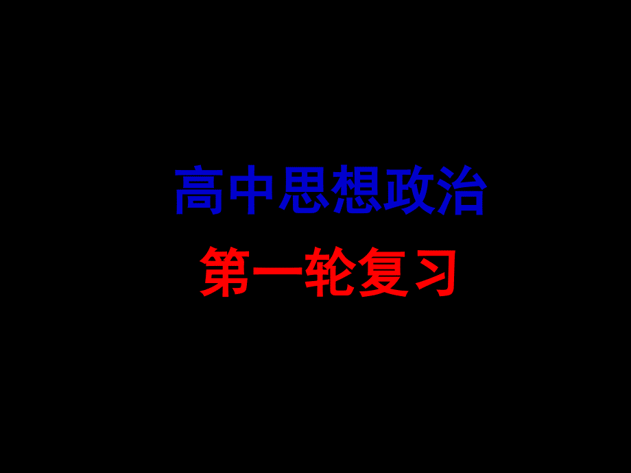 2012届高三政治【经济生活】一轮复习课件：第一单元复习_第1页