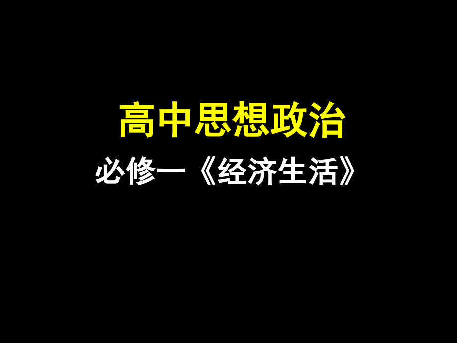 2012届高三政治【经济生活】一轮复习课件：第一单元复习_第3页