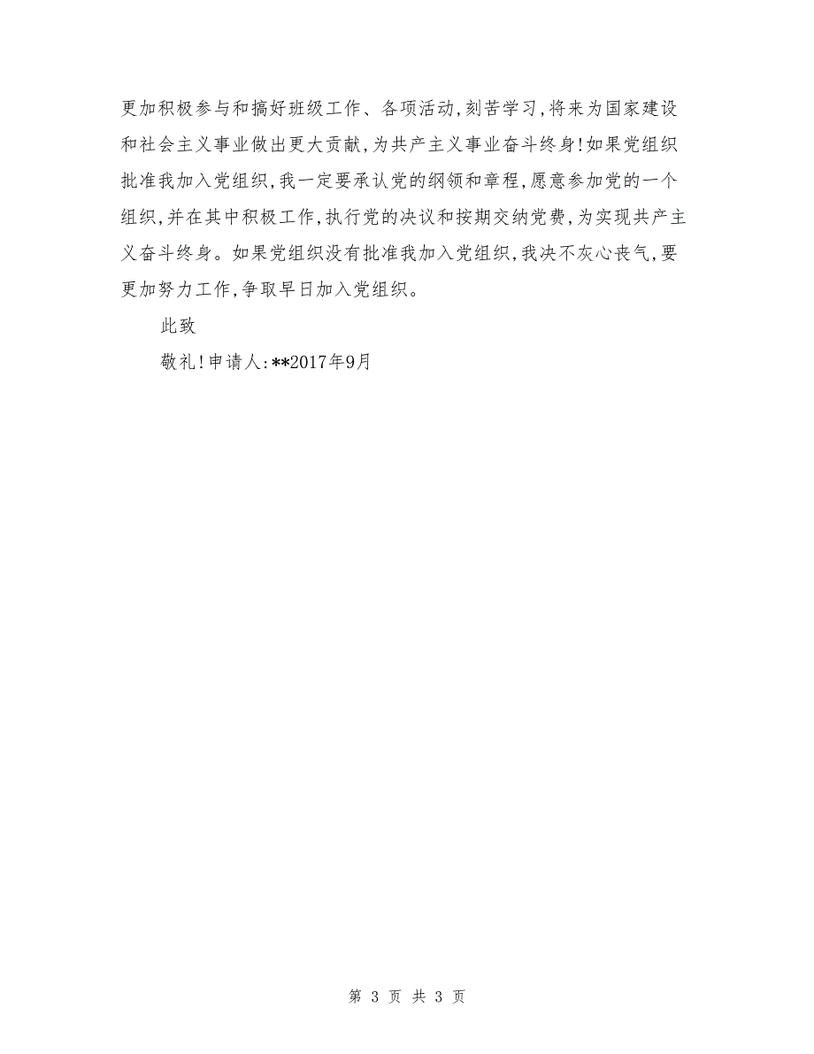 2017年11月最新护理科护士入党申请书_第3页