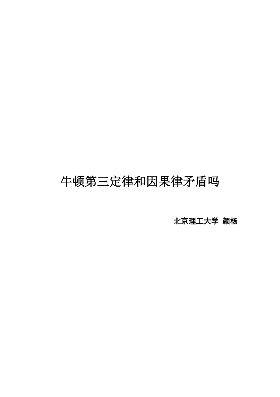 牛顿第三定律和因果律矛盾吗_第1页