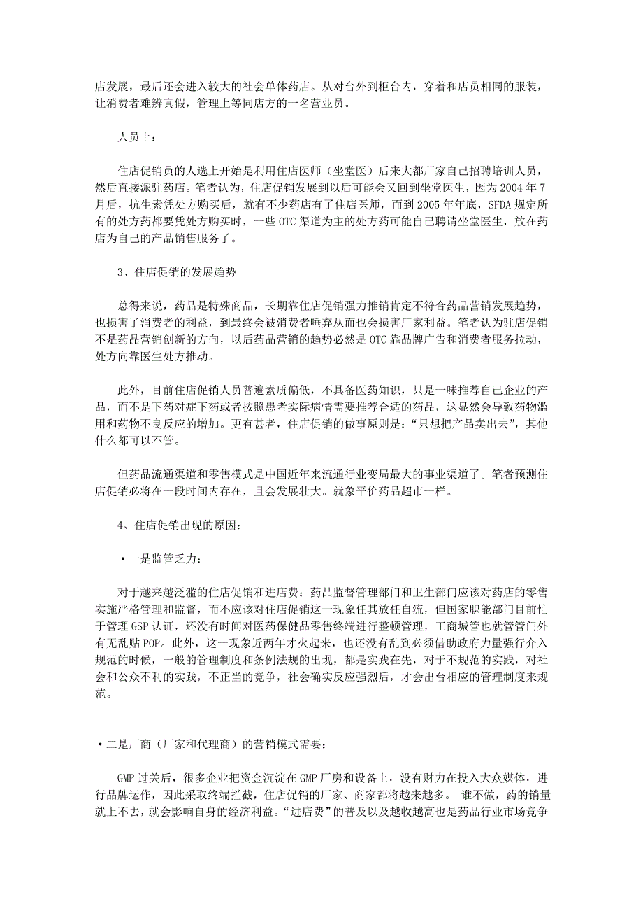 利用兼职住店促销员进行终端拦截_第2页