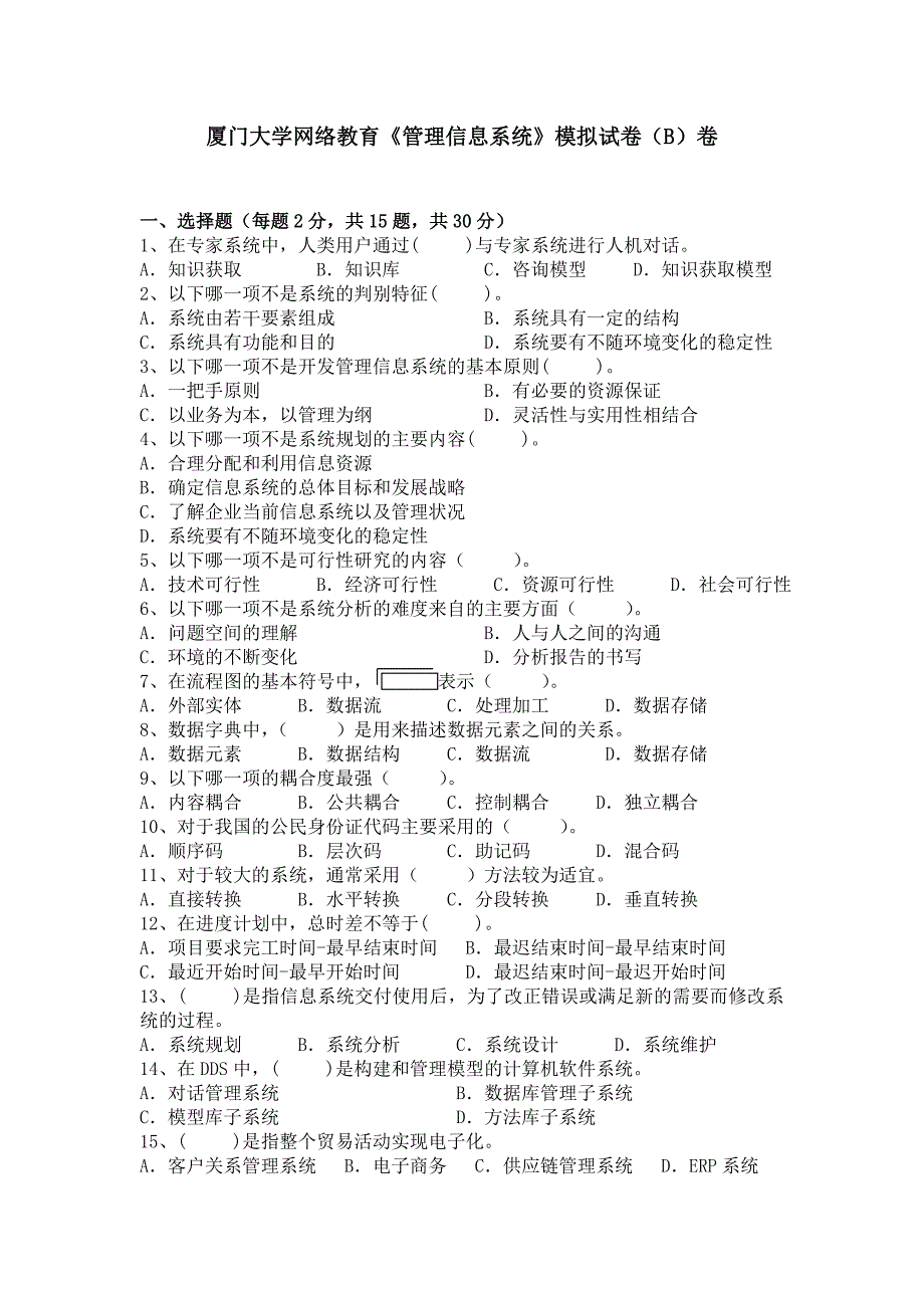 管理信息系统b卷_第1页