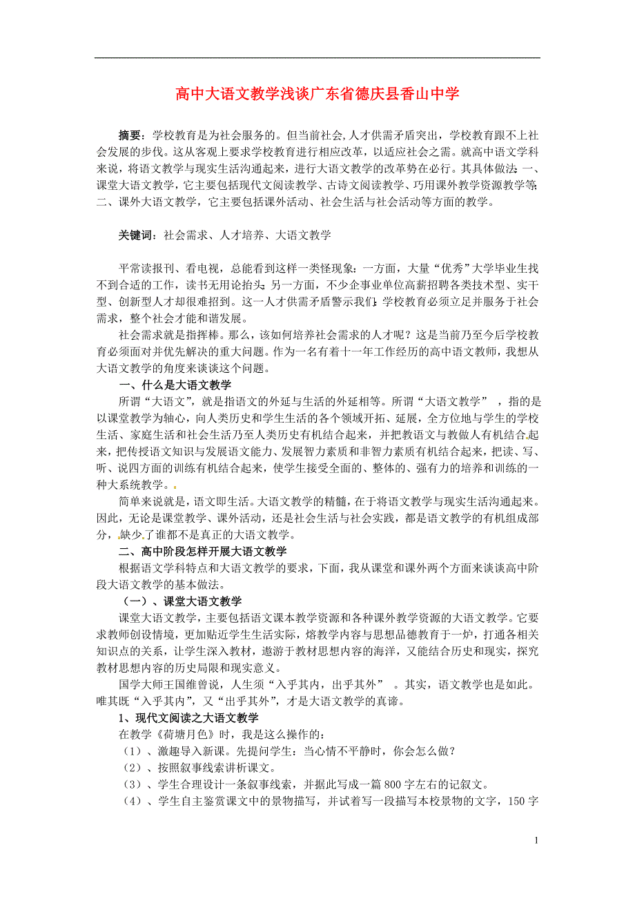 中学高中语文教学论文 高中大语文教学浅谈_第1页