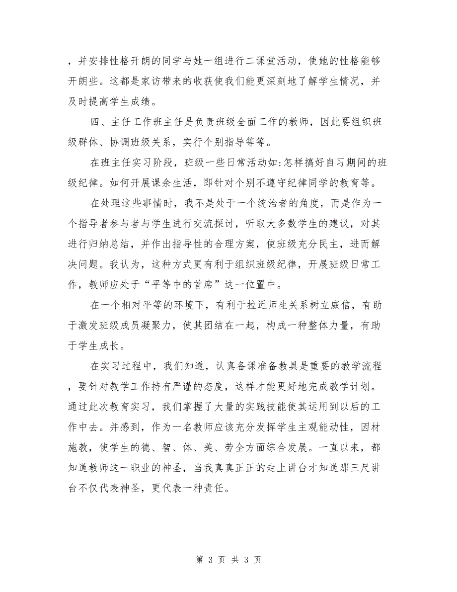 高校教育专业学生实习总结_第3页