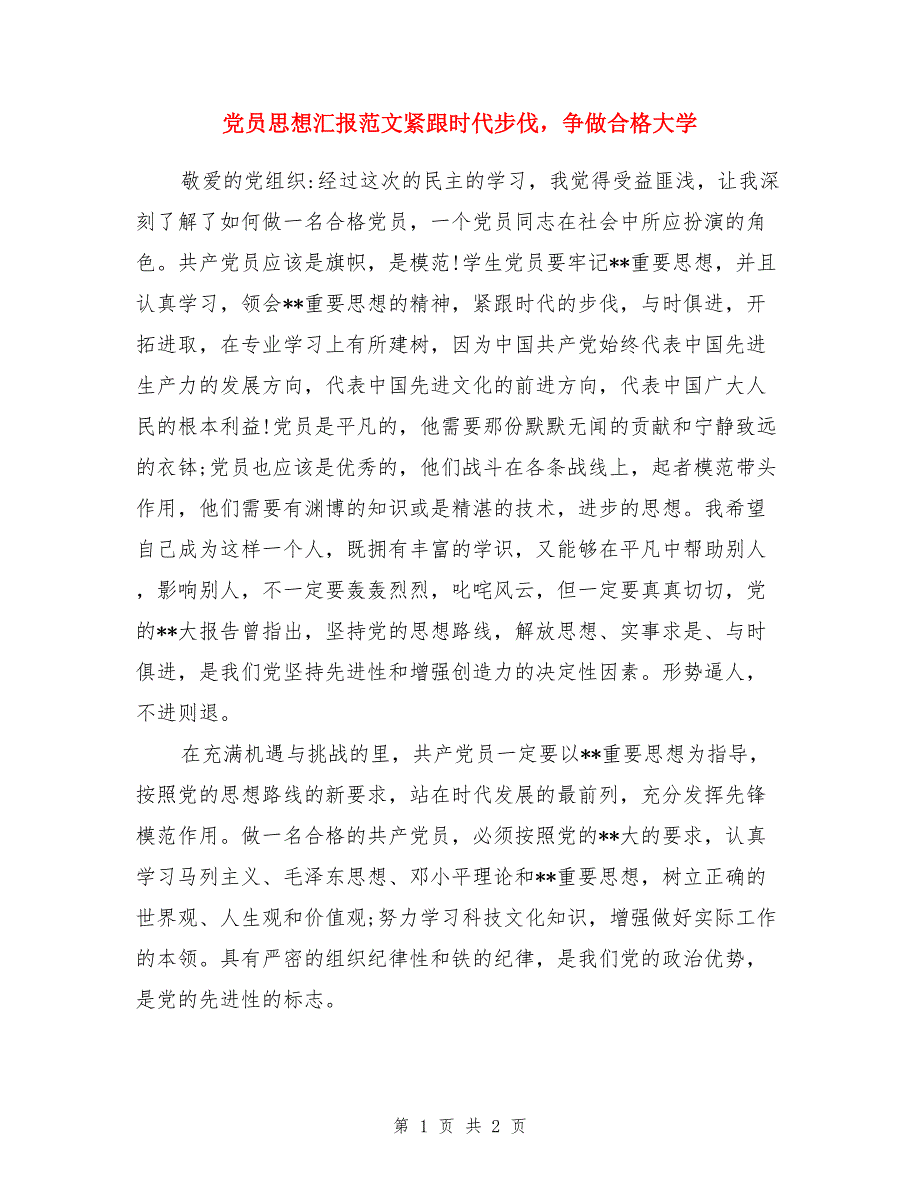 党员思想汇报范文紧跟时代步伐，争做合格大学_第1页