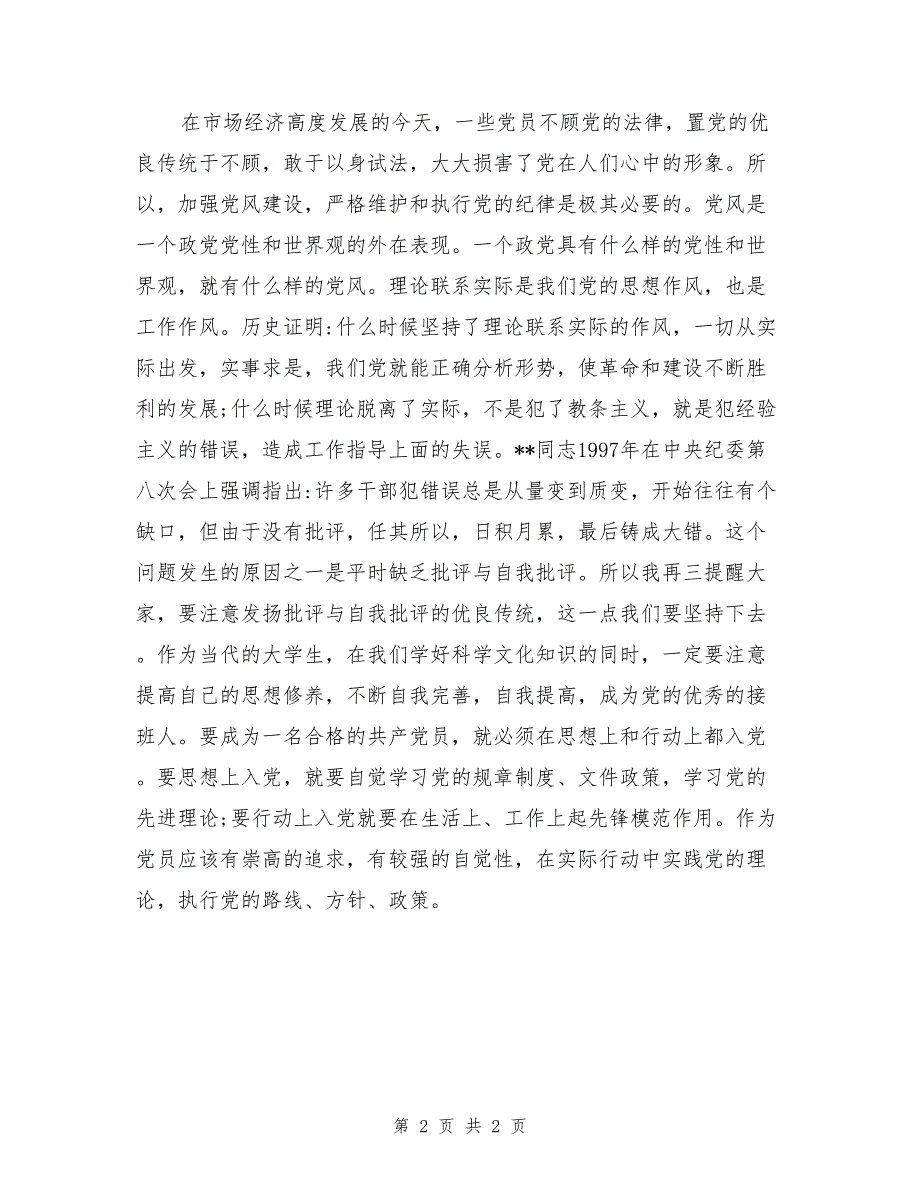 党员思想汇报范文紧跟时代步伐，争做合格大学_第2页